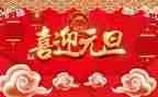 元旦节活动方案推荐7篇