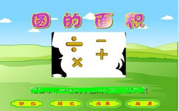 小学数学圆的面积教案5篇
