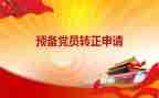 预备员的思想汇报范文参考6篇