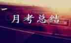 高中月考个人总结与反思7篇