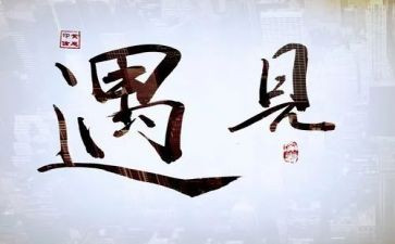 遇见爱作文800字优质7篇