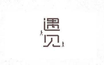我遇见你作文8篇