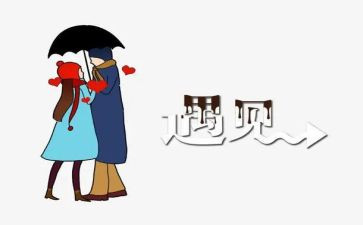 我遇见你作文最新8篇
