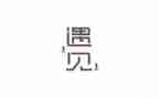 我遇见你作文8篇