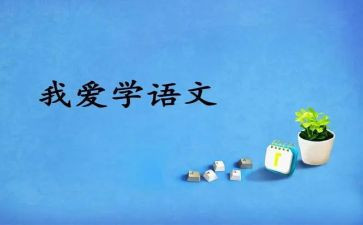 对语文心得体会作文5篇