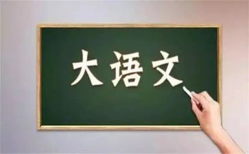 语文写读后感作文8篇