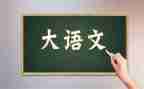 语文写读后感作文8篇