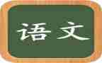 学语文的心得300字8篇