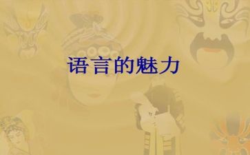 语言活动教案模板5篇