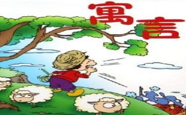 伊索寓言伊索寓言读后感通用8篇