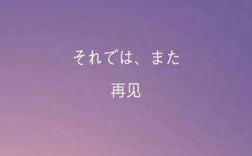 再见老师教案5篇