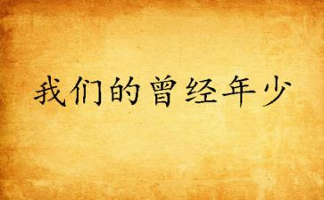 曾经作文600字6篇
