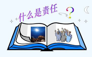 有关责任的作文5篇