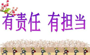 关于爱,责任,担当的作文通用6篇