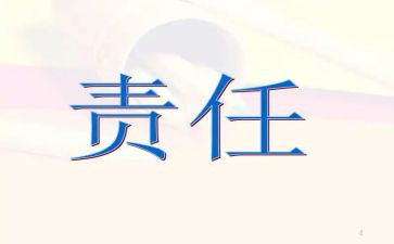 责任担当600字作文7篇