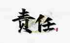 师爱与责任演讲稿优质7篇