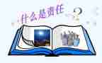 有关责任的作文5篇