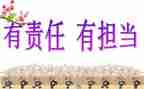 关于爱,责任,担当的作文通用6篇