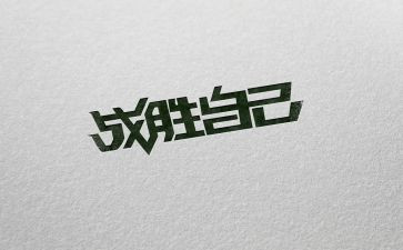 我战胜作文600字精选7篇
