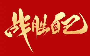 我战胜了挫折优秀作文5篇