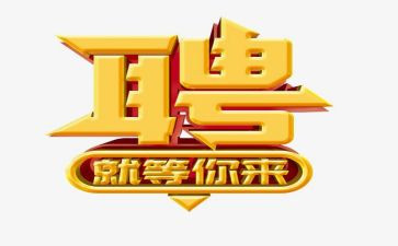 做招聘工作的心得体会5篇