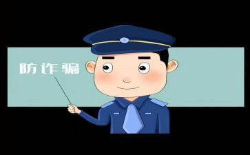 网络诈骗心得体会6篇