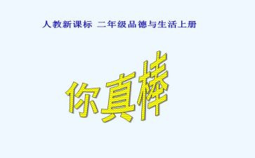 我真棒作文400字7篇