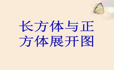 长方体和正方体的认识教案7篇