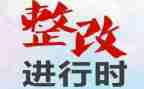 班级整改工作总结6篇