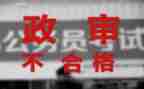 公务员个人总结政审个人总结7篇