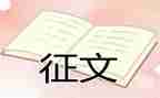 征文比赛活动方案5篇