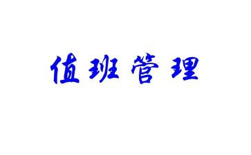 值班长心得最新7篇