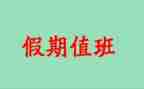 值班经理年终工作总结7篇