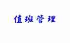 值班长心得最新7篇