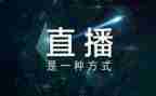 线上直播课教学总结5篇