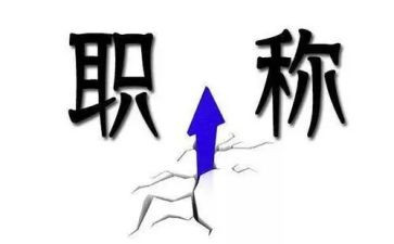 个人评职称述职报告通用7篇