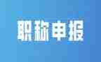评一级职称述职报告最新6篇