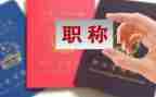 升职称的个人工作总结优质5篇
