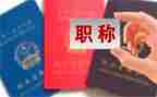 聘职称时的个人总结7篇