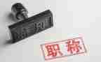 个人评职称述职报告最新6篇