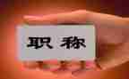 教师评职称个人述职6篇