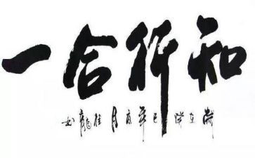 知与行作文通用5篇