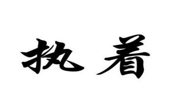执着的心作文参考7篇