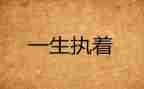 执着的心作文推荐6篇