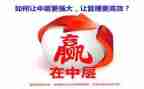 竞选学校中层的演讲稿6篇