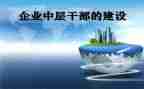 中层竞聘上岗演讲稿8篇