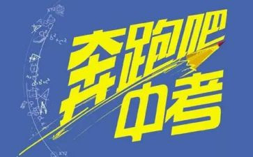 关于中考励志的演讲稿5篇