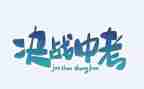 中考的挫折作文5篇