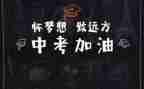 中考要讨会发言稿范文6篇