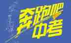 关于中考励志的演讲稿5篇